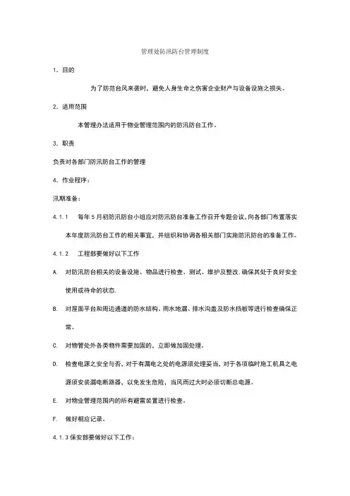 防汛防台管理制度 2