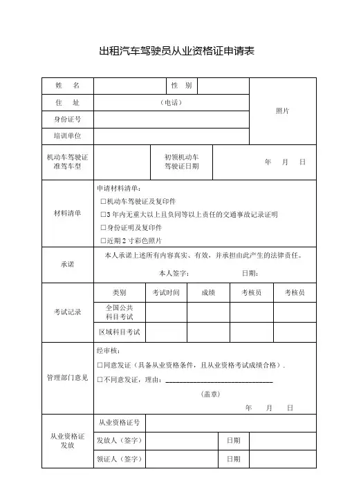最新出租汽车驾驶员从业资格证申请表