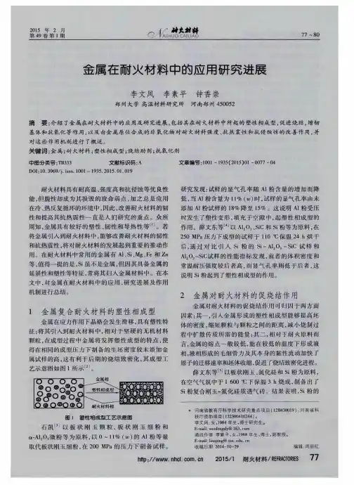 金属在耐火材料中的应用研究进展