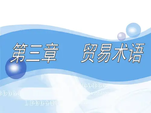 第三章 贸易术语