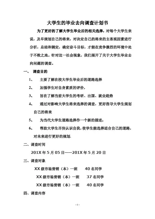 大学生毕业去向调查报告