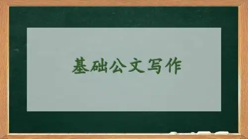 基础公文写作