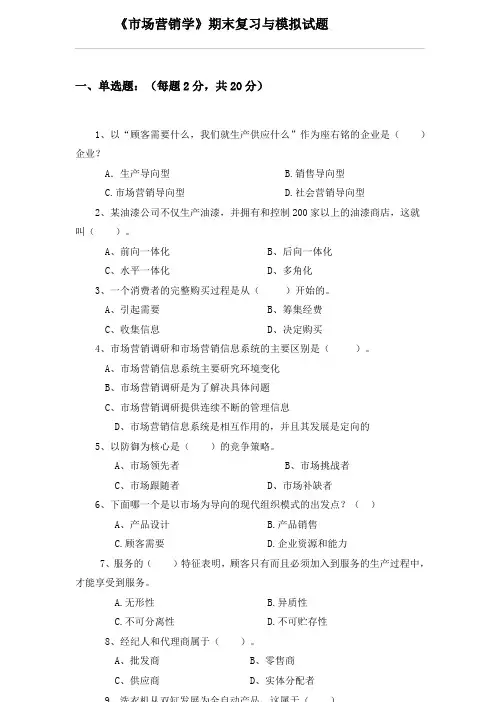 《市场营销学》期末复习与模拟试题