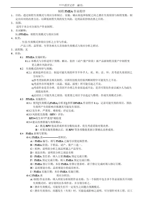 制程FMEA作业程序