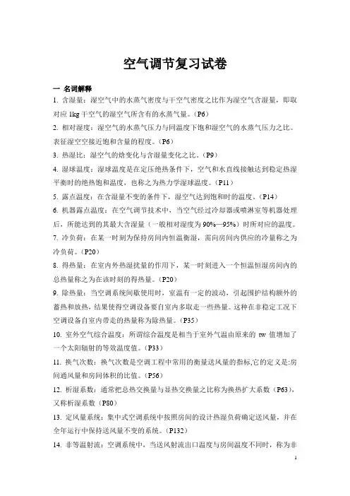 空气调节复习试题试卷