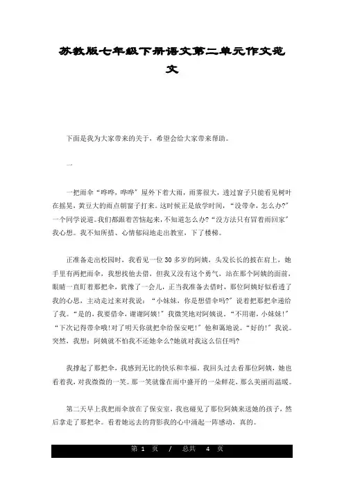 苏教版七年级下册语文第二单元作文范文合集