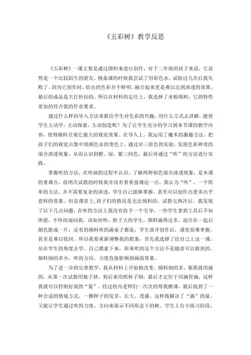二年级上册美术教学反思- 第三课 五彩树  ︳湘美版