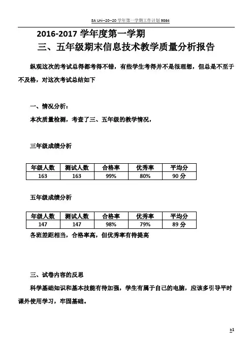小学期末信息技术教学质量分析报告