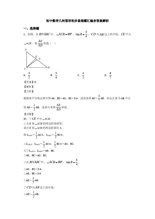 初中数学几何图形初步易错题汇编含答案解析