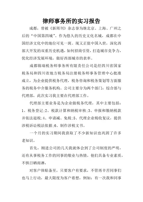 律师事务所的实习报告