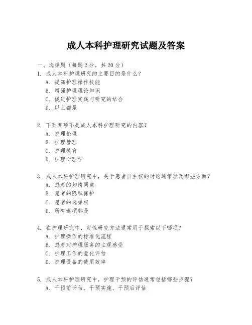 成人本科护理研究试题及答案
