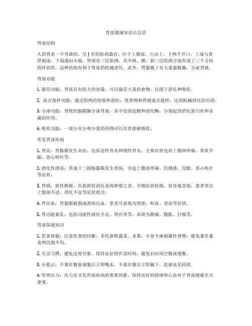 胃部健康知识点总结