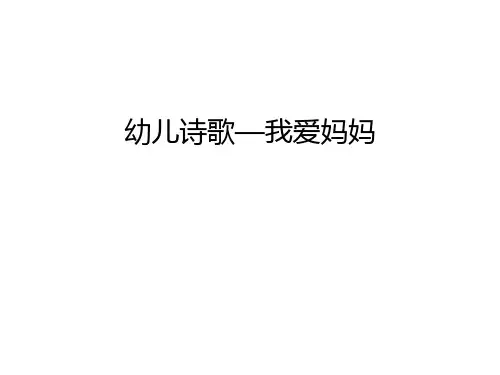 幼儿诗歌—我爱妈妈备课讲稿