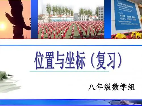 第三章位置与坐标复习