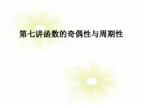 2013届高考数学考点回归总复习《第七讲函数的奇偶性与周期性》课件
