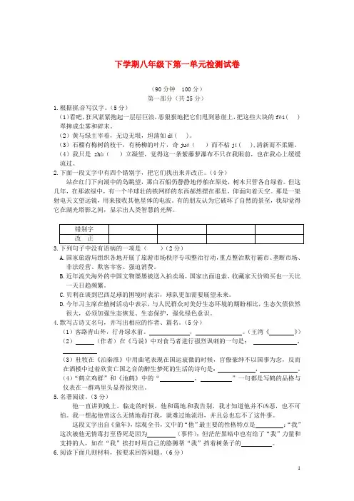 八年级语文下册第一单元检测试卷苏教版