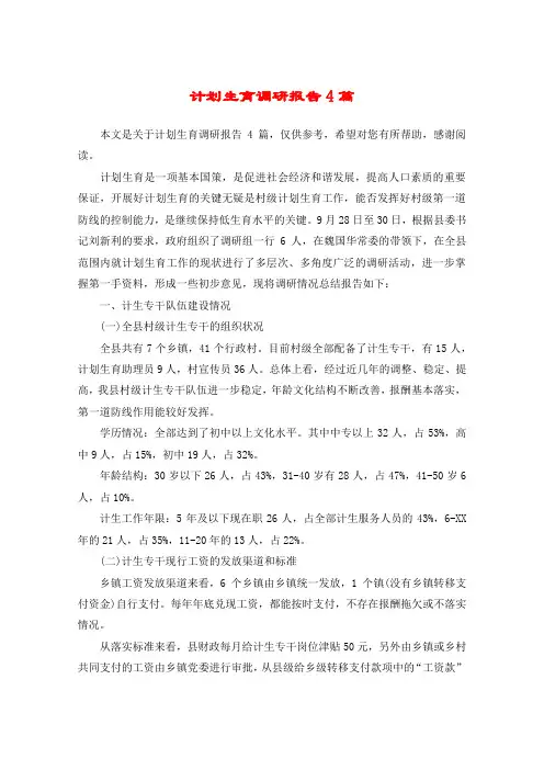 计划生育调研报告4篇