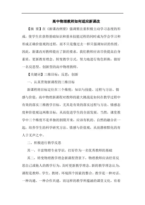 高中物理教师如何适应新课改