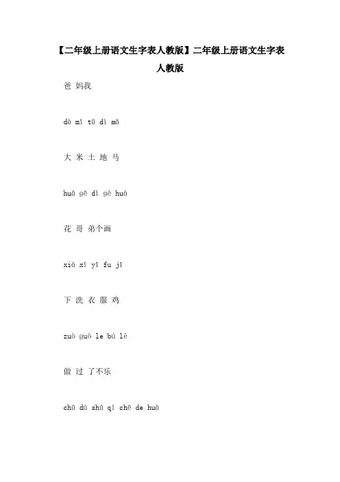 【二年级上册语文生字表人教版】二年级上册语文生字表人教版
