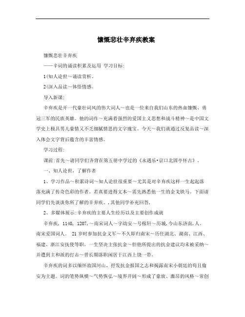 慷慨悲壮辛弃疾教案
