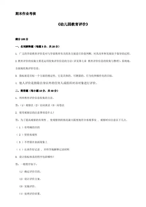 幼儿园教育评价