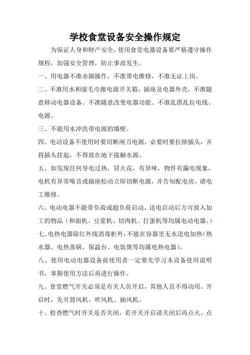 学校食堂设备安全操作规定