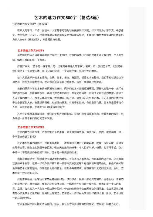 艺术的魅力作文500字（精选5篇）