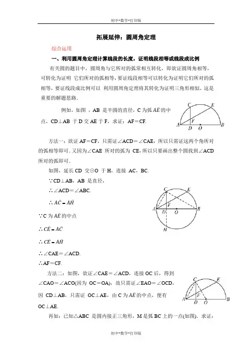 浙教版-数学-九年级上册-拓展延伸：圆周角定理