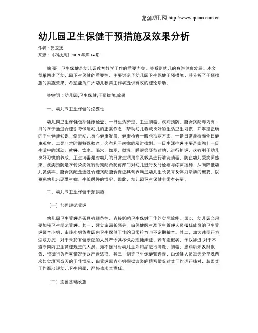 幼儿园卫生保健干预措施及效果分析