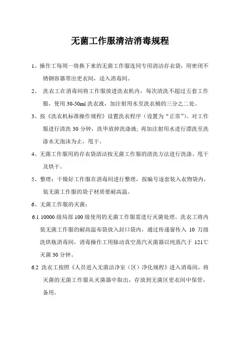 无菌工作服清洁消毒规程