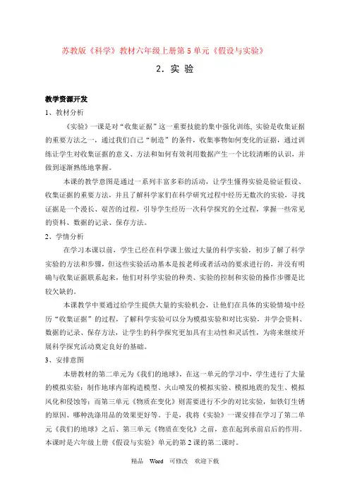 苏教版六年级科学上册教案《实验》