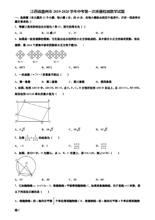 江西省赣州市2019-2020学年中考第一次质量检测数学试题含解析