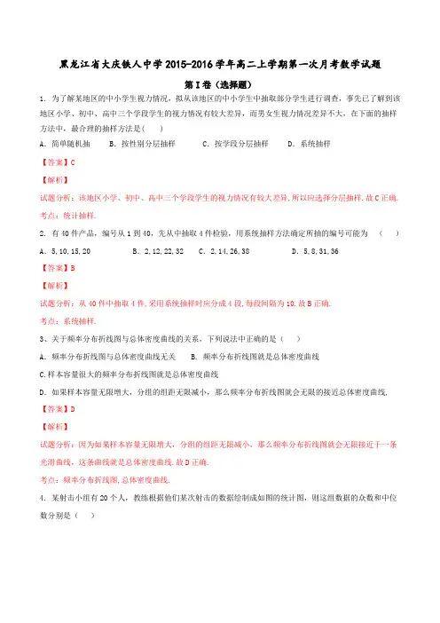 黑龙江省大庆市铁人中学2015-2016学年高二上学期第一次月考数学试题解析(解析版)