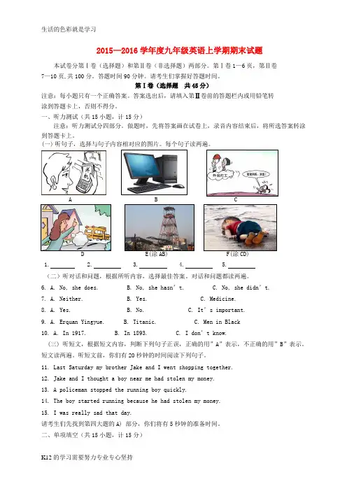 [推荐学习]2016届九年级英语上学期期末考试试题二 人教新目标版