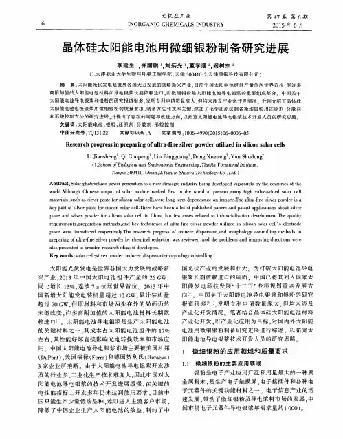 晶体硅太阳能电池用微细银粉制备研究进展