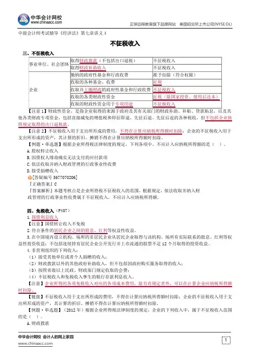 不征税收入--中级会计师辅导《经济法》第七章讲义4