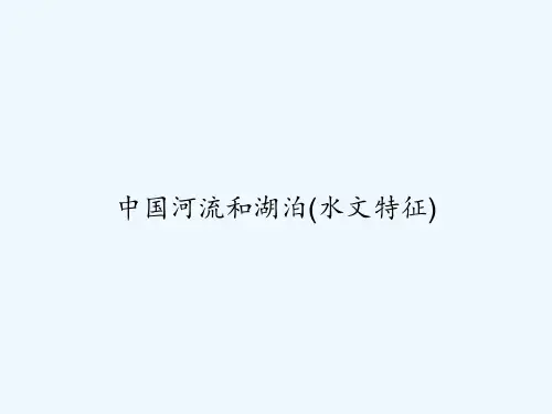 中国河流和湖泊(水文特征) PPT