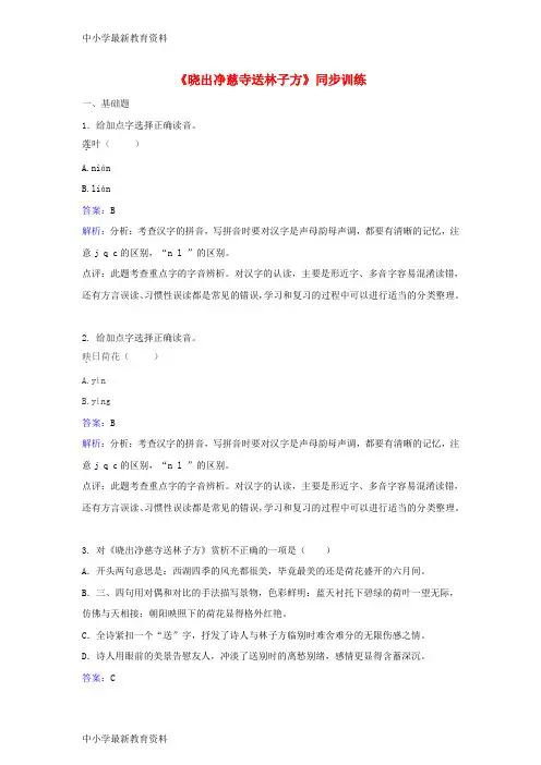 【中小学资料】八年级语文下册 第五单元《晓出净慈寺送林子方》同步训练 (新版)北师大版