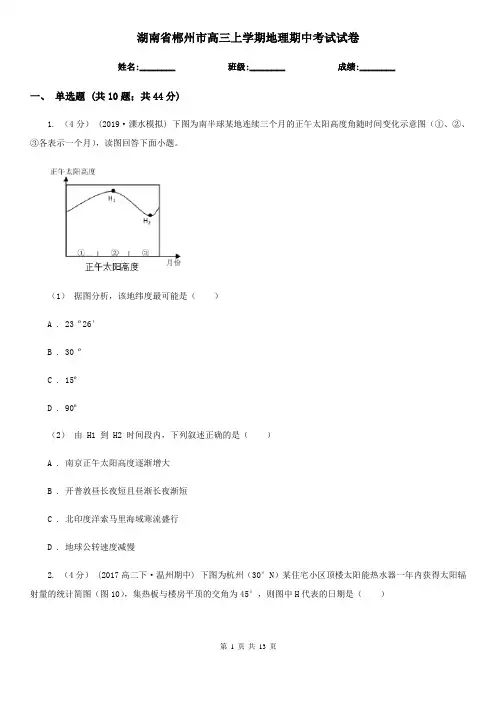 湖南省郴州市高三上学期地理期中考试试卷 