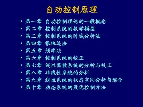 第一章 自动控制原理  自动控制的一般概念