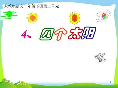 人教部编版一年级下册语文课件- 4《四个太阳》 (共26张PPT)