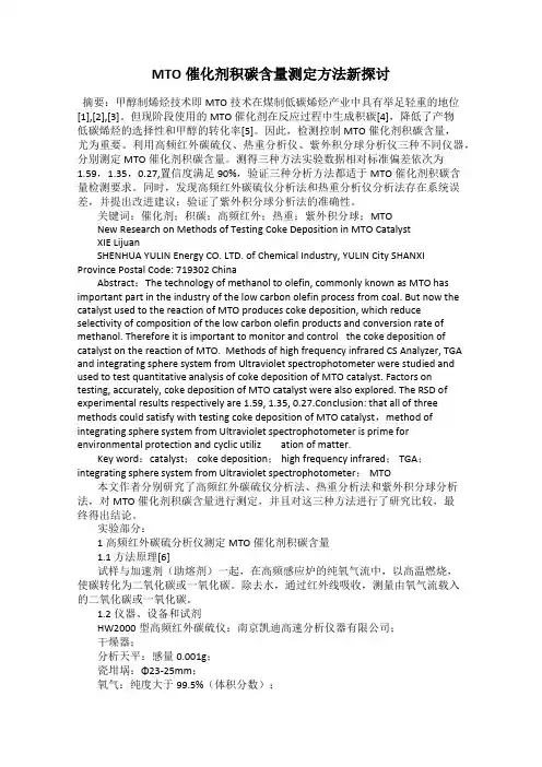 MTO催化剂积碳含量测定方法新探讨