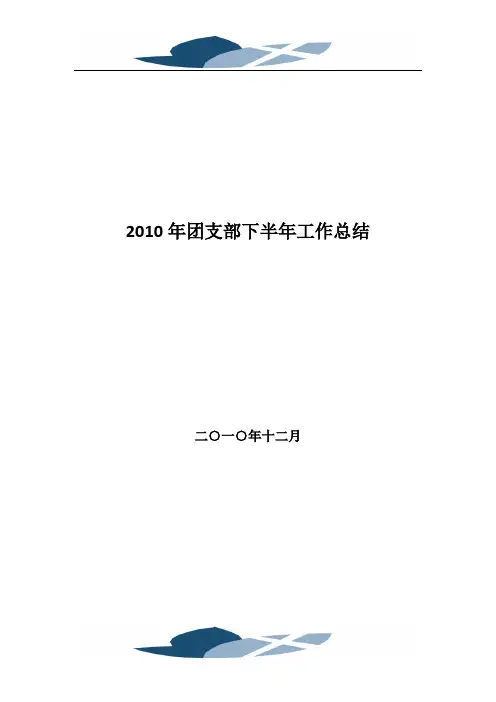 2010年团建工作总结