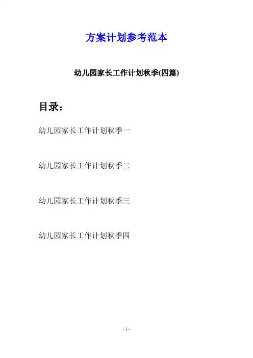幼儿园家长工作计划秋季(四篇)