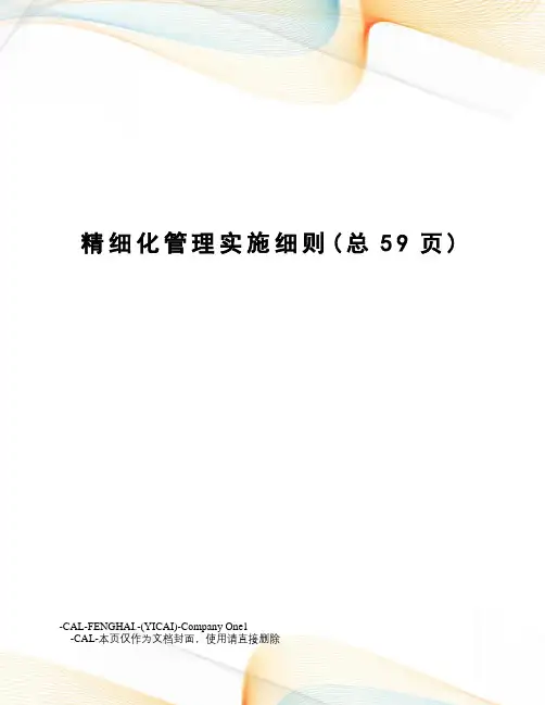 精细化管理实施细则