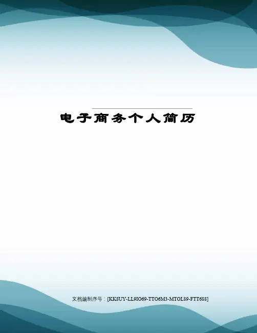 电子商务个人简历