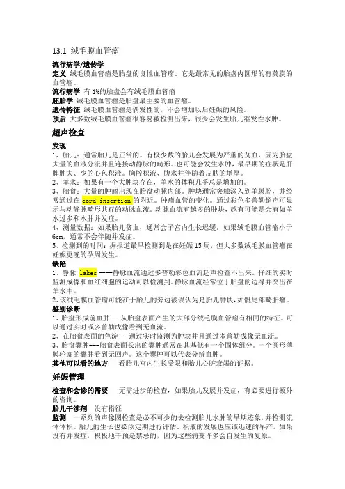 【产前超声诊断课件】绒毛膜血管瘤