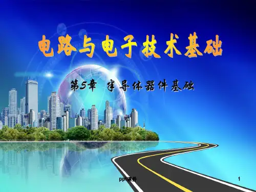 【学习课件】第5章半导体器件基础