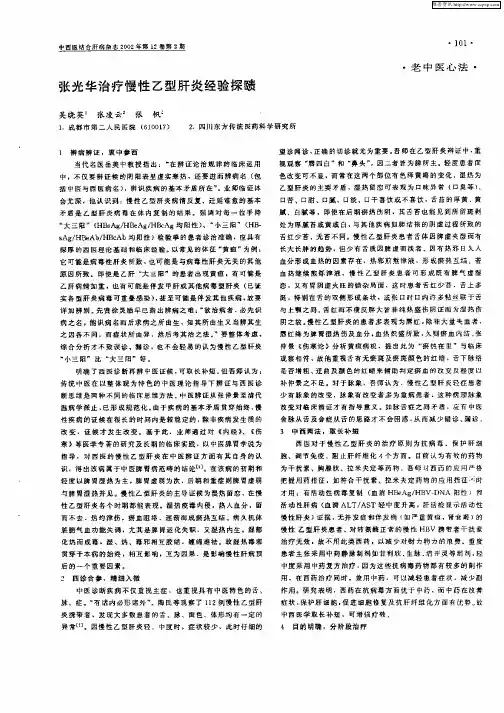 张光华治疗慢性乙型肝炎经验探赜