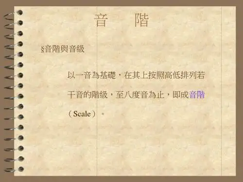音阶音阶与音级ppt课件 37页